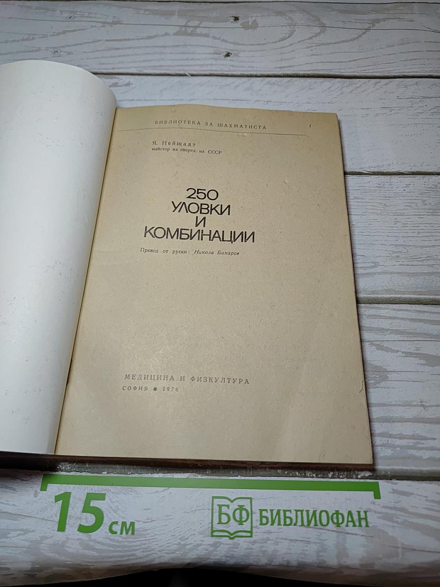 250 Уловки и Комбинации