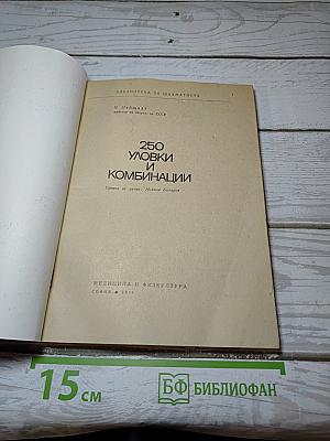 250 Уловки и Комбинации