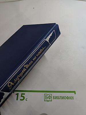 Я лучшей доли не искал...