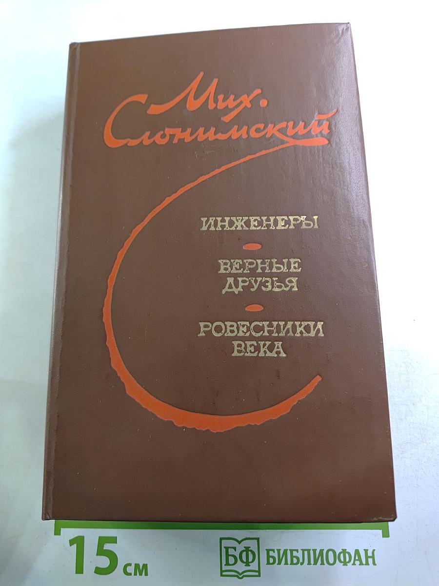 Инженеры. Верные друзья. Ровесники века. Романы