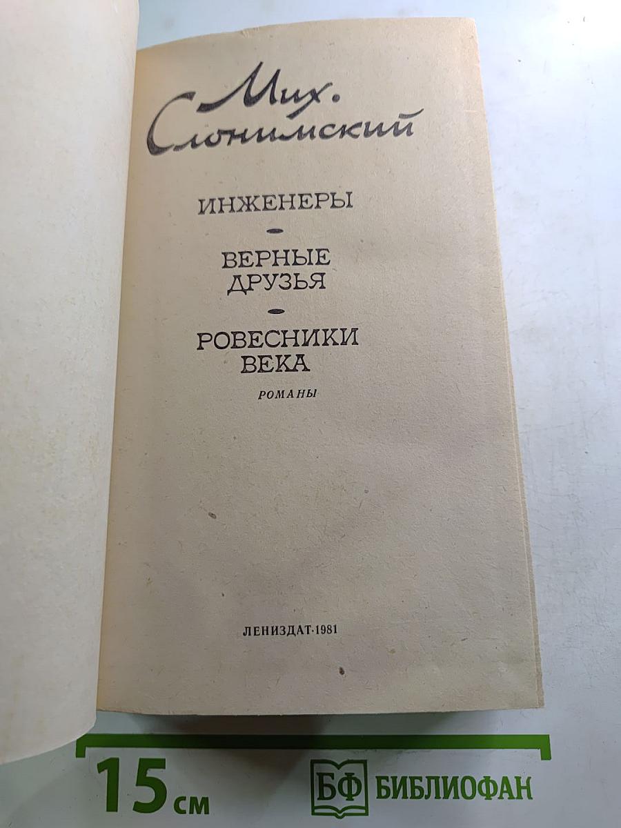 Инженеры. Верные друзья. Ровесники века. Романы