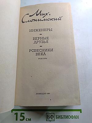 Инженеры. Верные друзья. Ровесники века. Романы