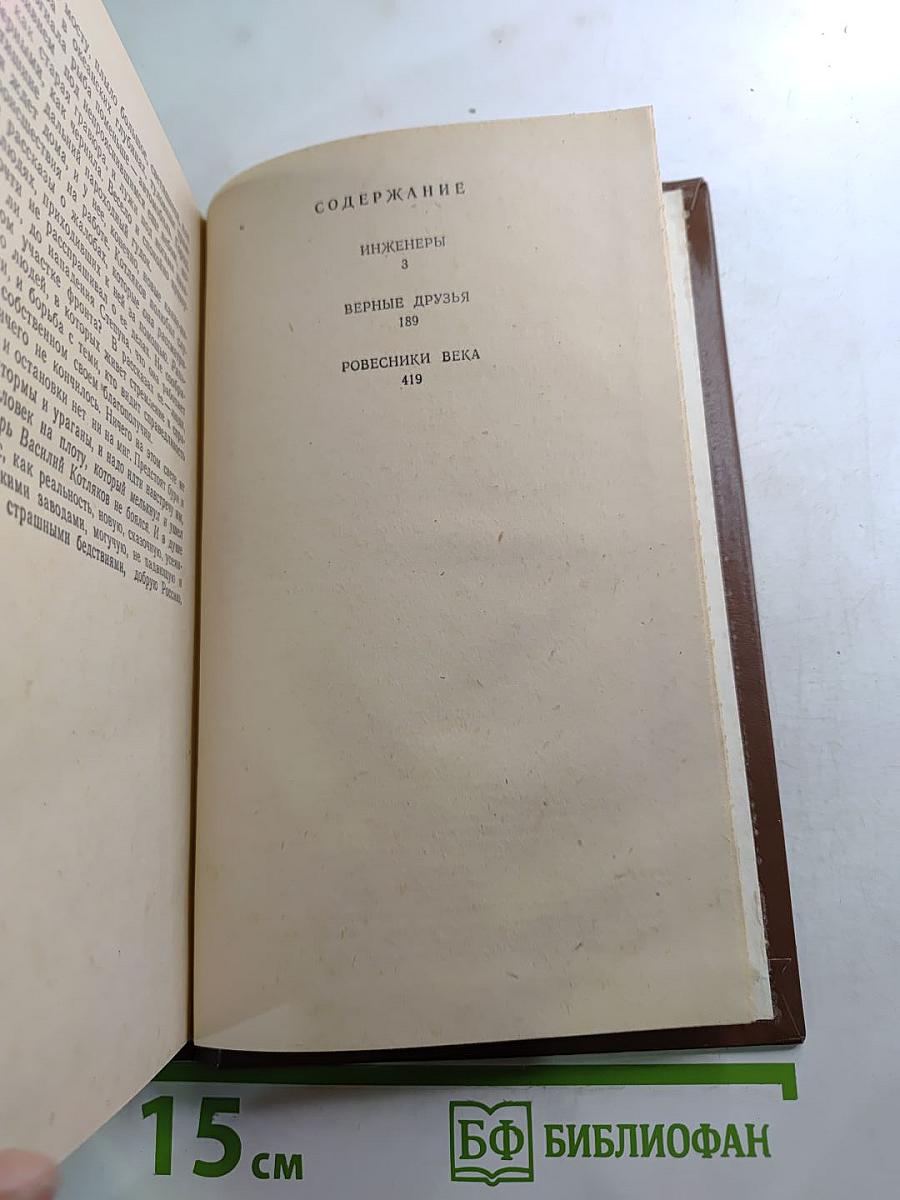 Инженеры. Верные друзья. Ровесники века. Романы