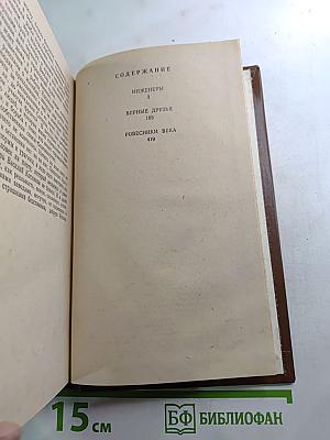 Инженеры. Верные друзья. Ровесники века. Романы