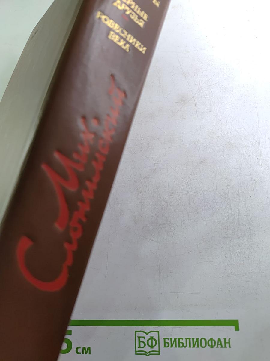 Инженеры. Верные друзья. Ровесники века. Романы