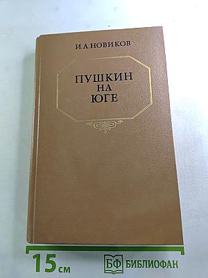 Пушкин на Юге