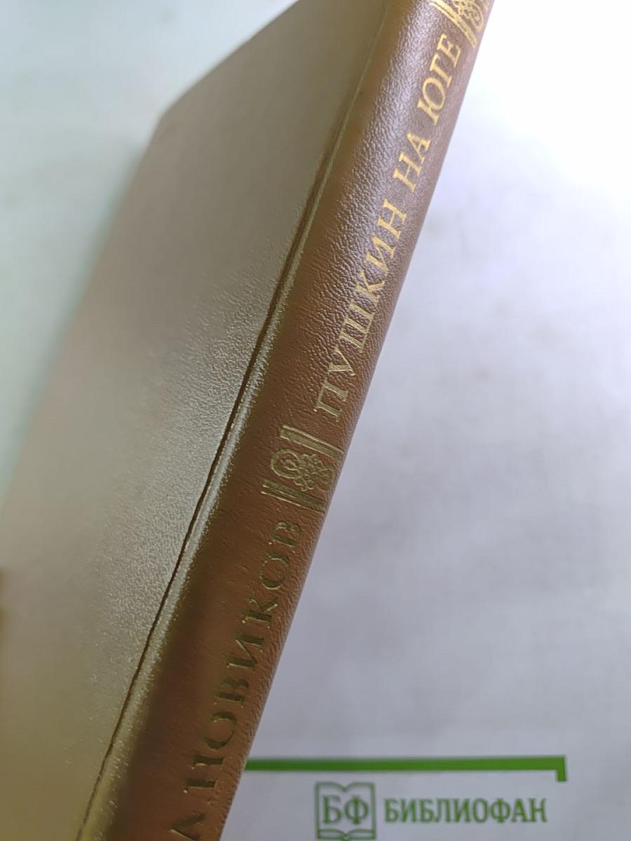 Пушкин на Юге