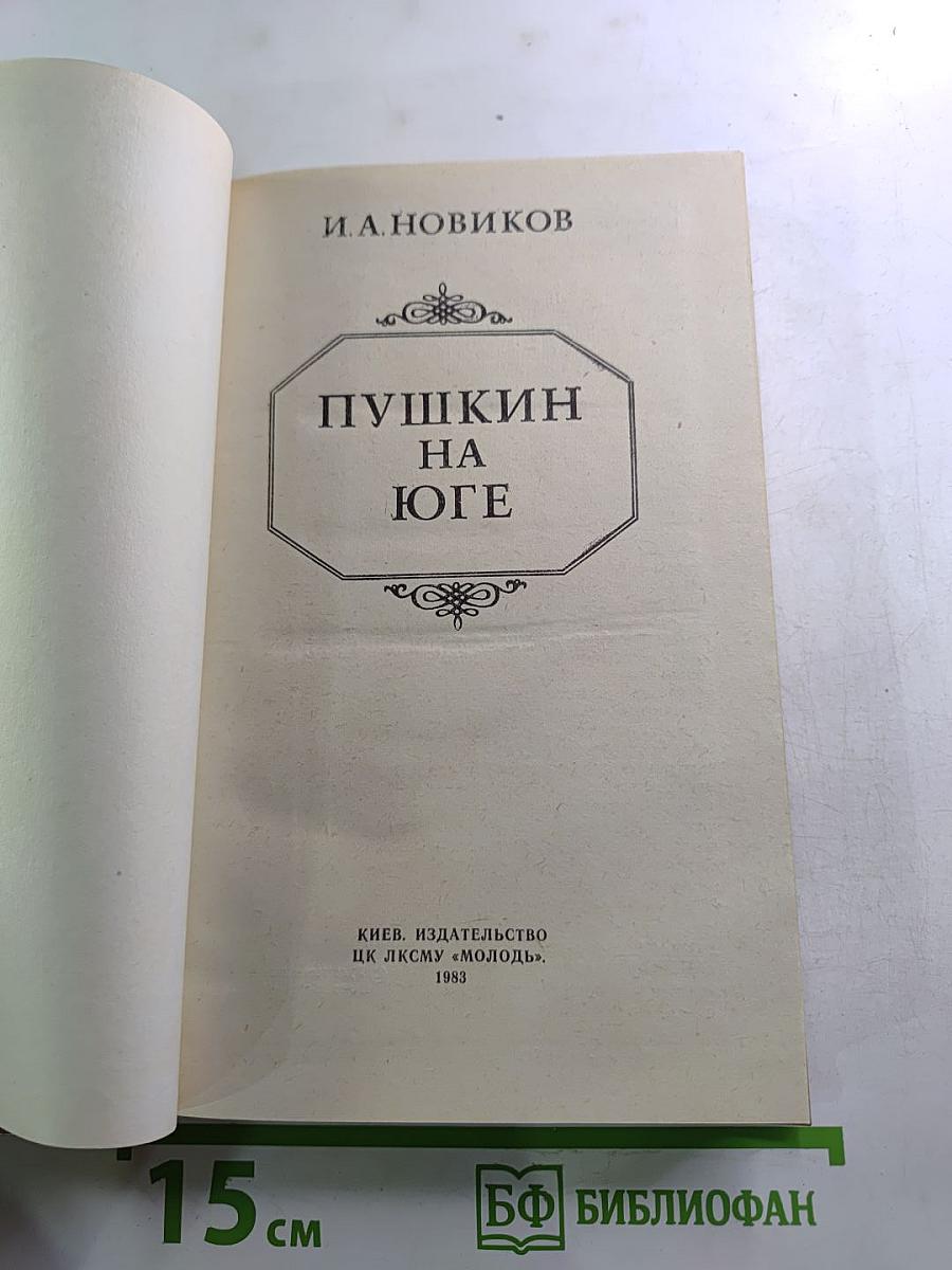 Пушкин на Юге