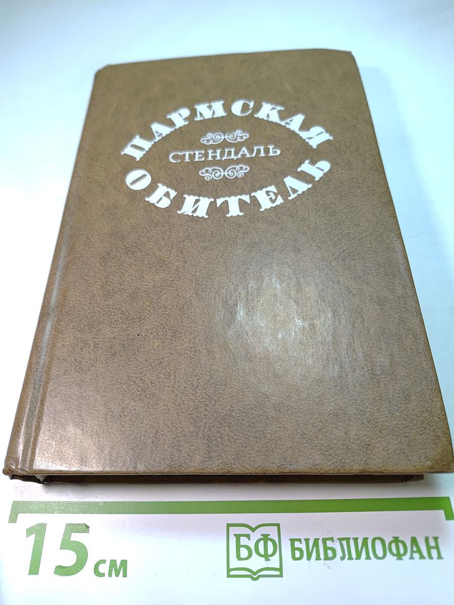 Пармская обитель