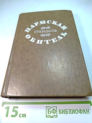 Пармская обитель