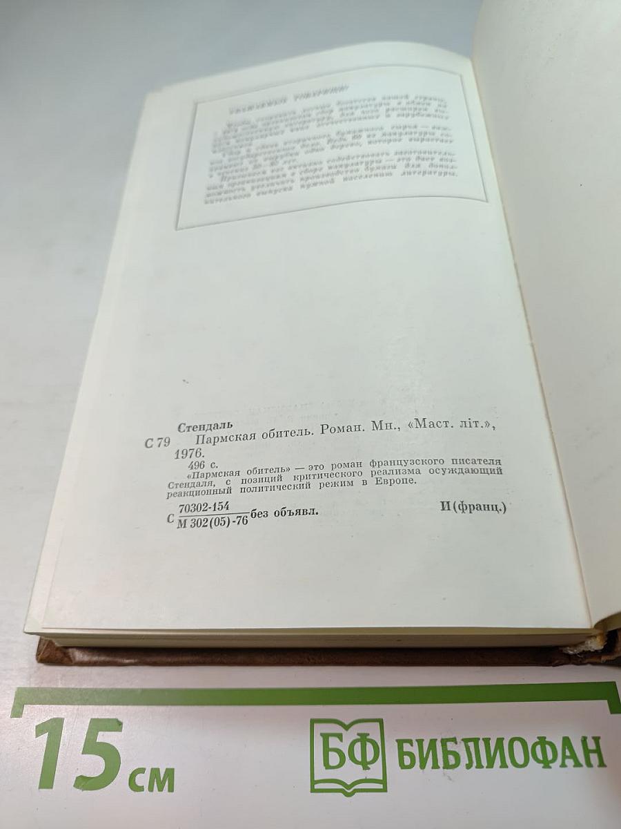 Пармская обитель