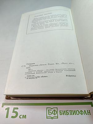 Пармская обитель