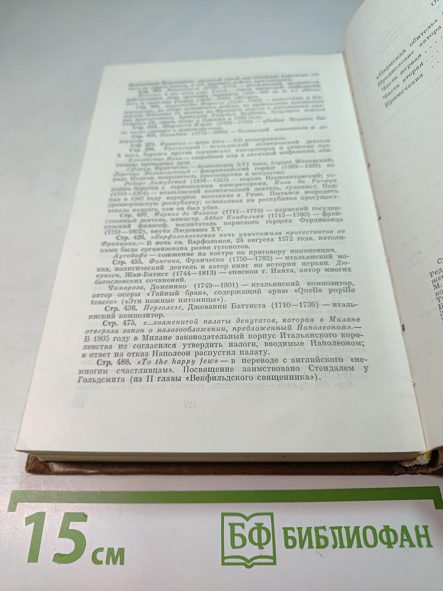 Пармская обитель