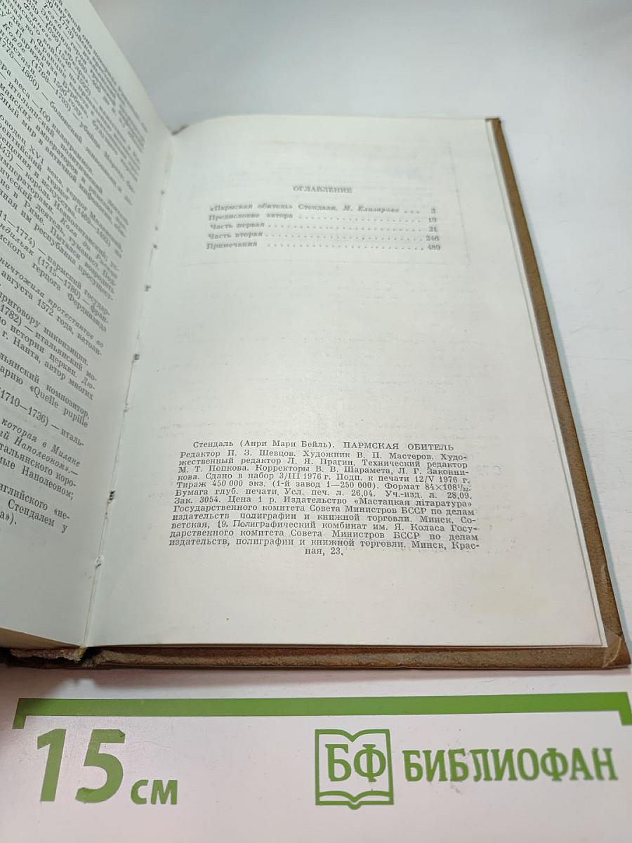 Пармская обитель