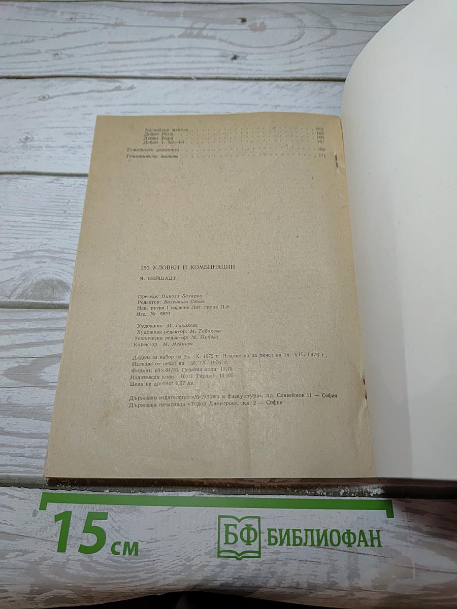 250 Уловки и Комбинации