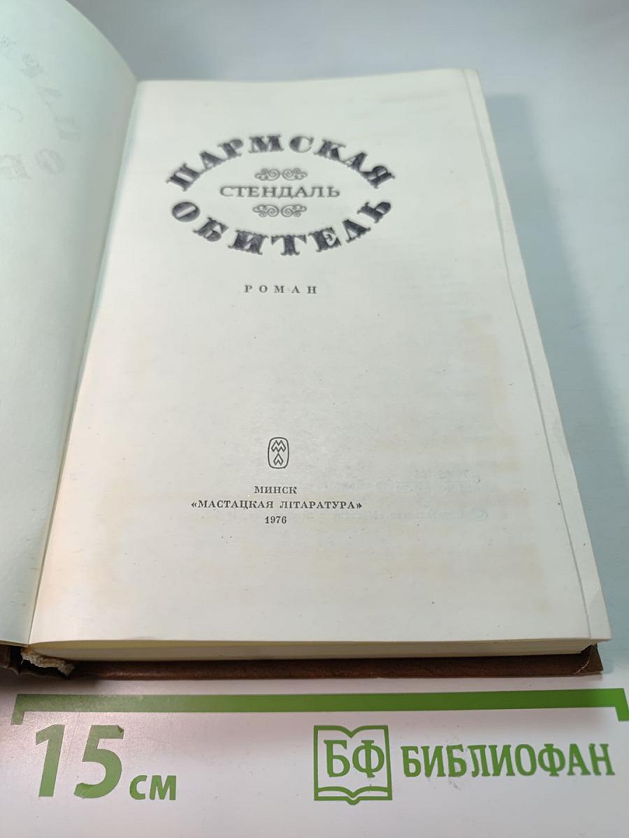 Пармская обитель