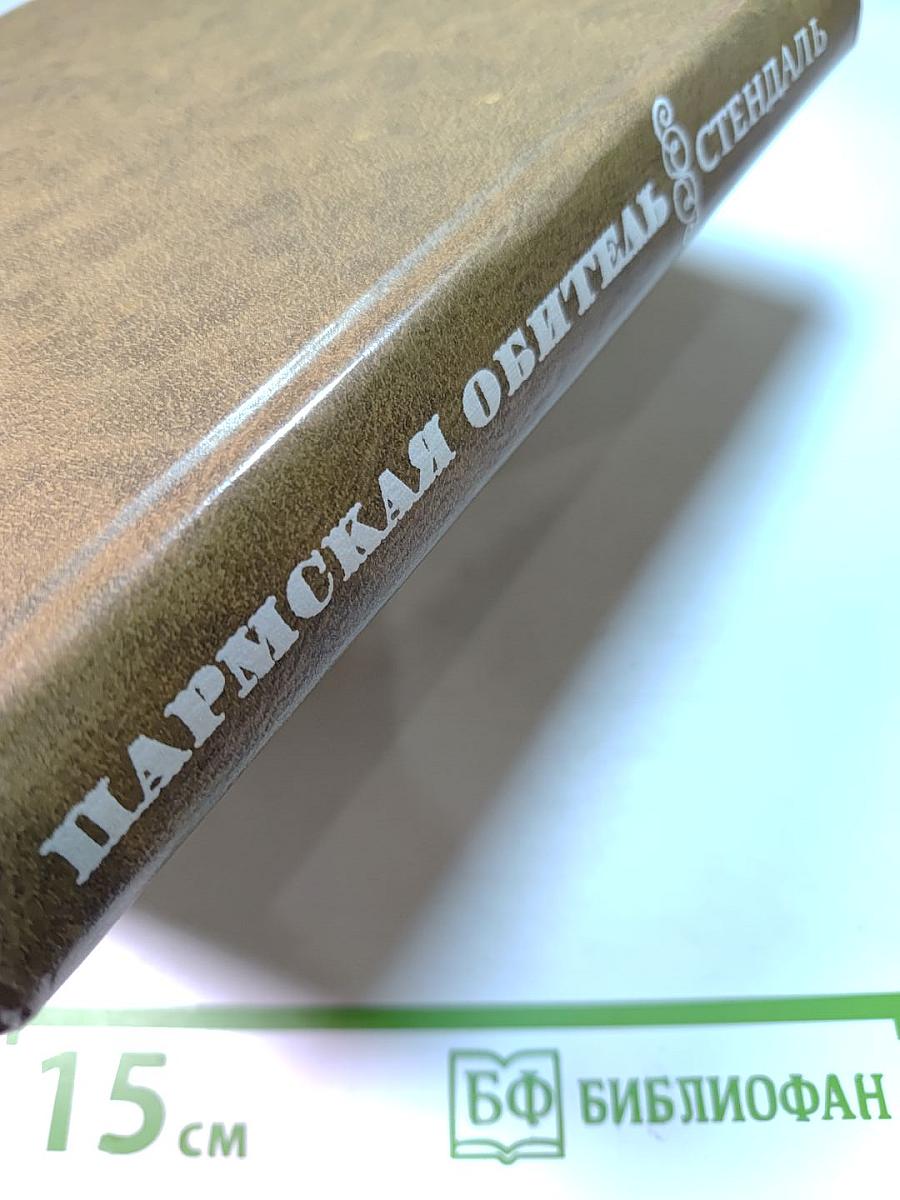 Пармская обитель