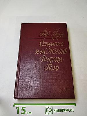 Олимпио, или Жизнь Виктора Гюго