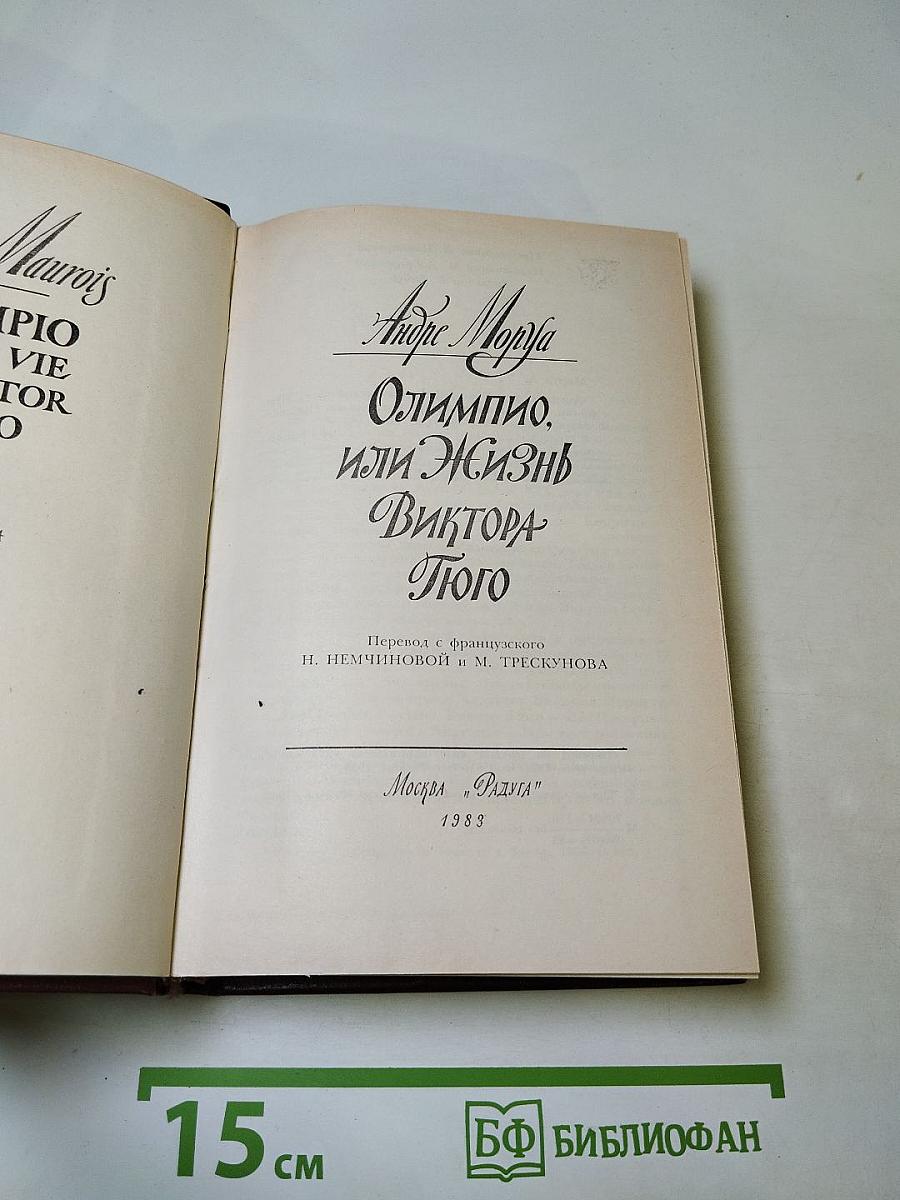 Олимпио, или Жизнь Виктора Гюго