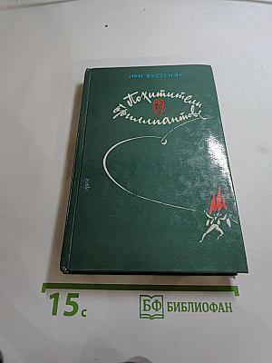 Похитители бриллиантов