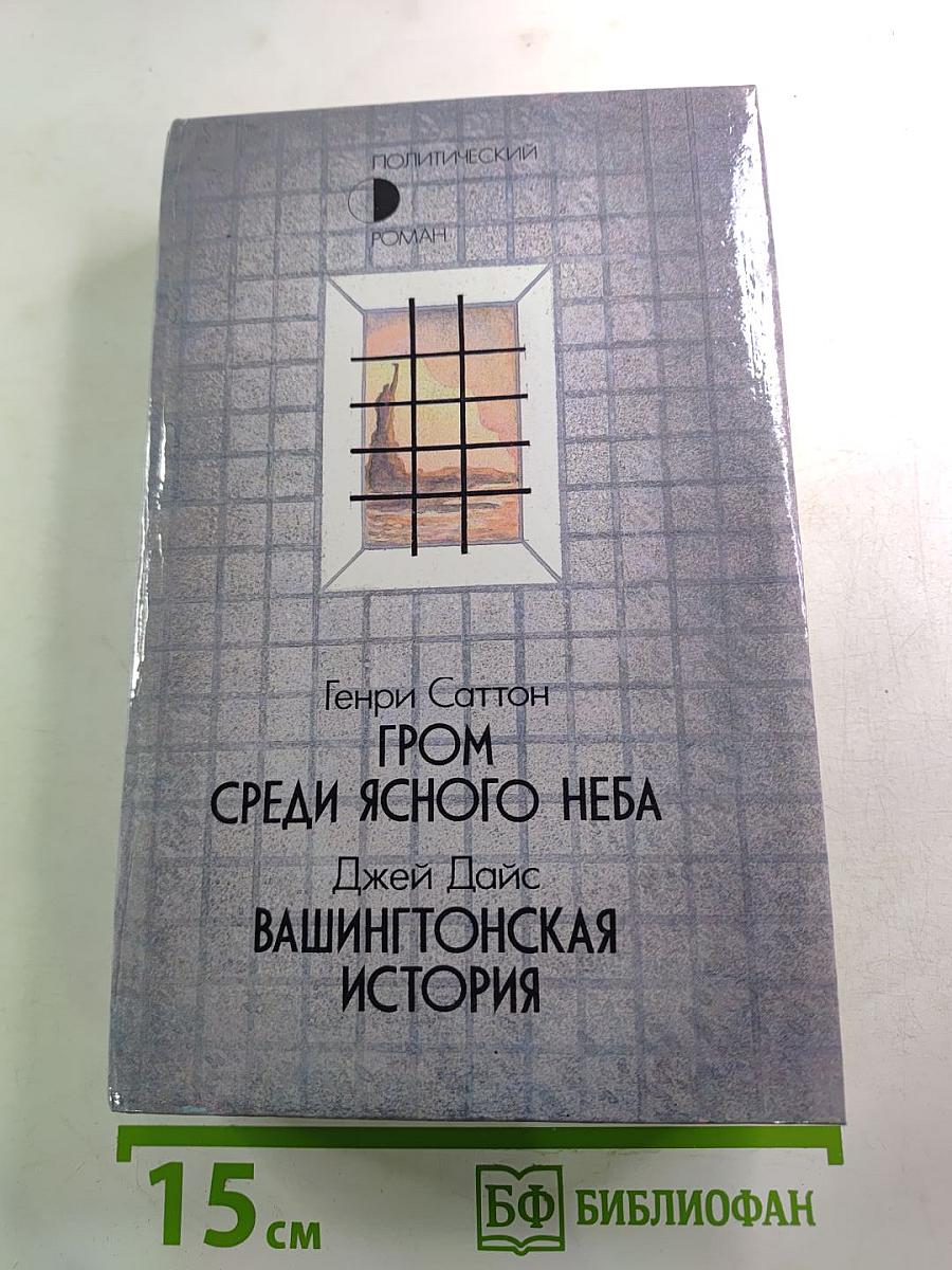 Гром среди ясного неба. Вашингтонская история.