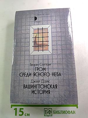 Гром среди ясного неба. Вашингтонская история.