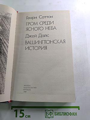 Гром среди ясного неба. Вашингтонская история.