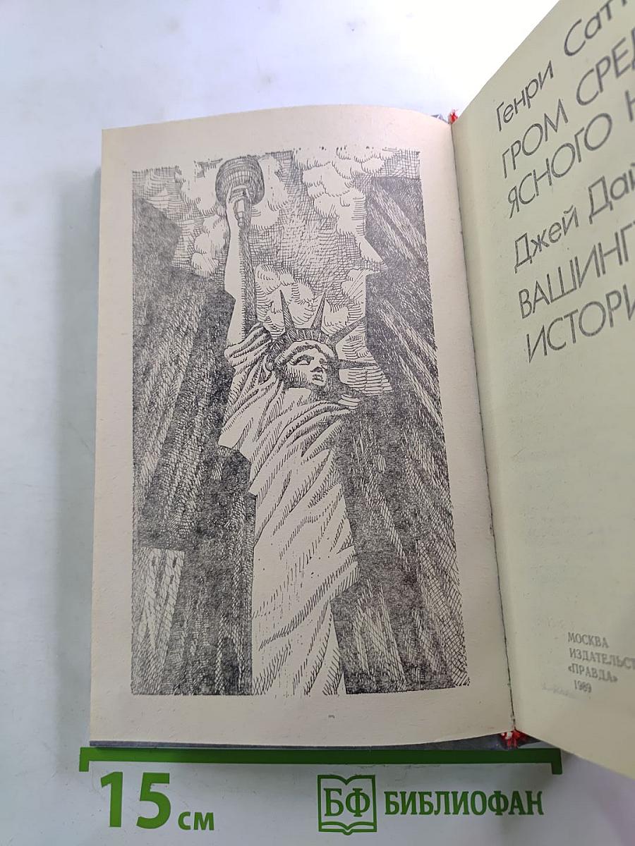 Гром среди ясного неба. Вашингтонская история.