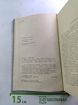 Гром среди ясного неба. Вашингтонская история.