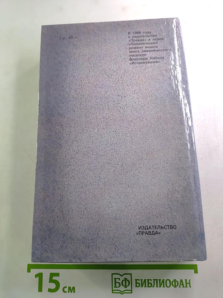 Гром среди ясного неба. Вашингтонская история.