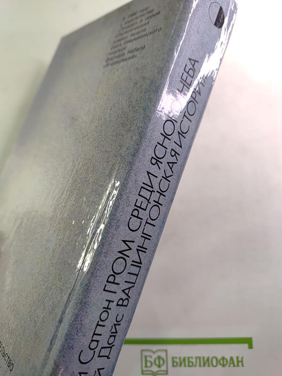 Гром среди ясного неба. Вашингтонская история.