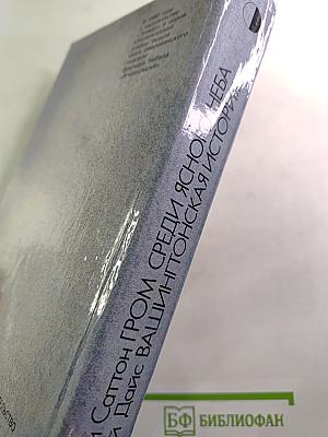 Гром среди ясного неба. Вашингтонская история.