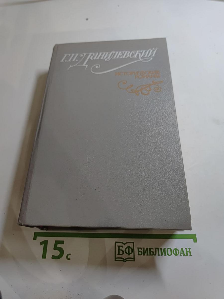 Исторические романы