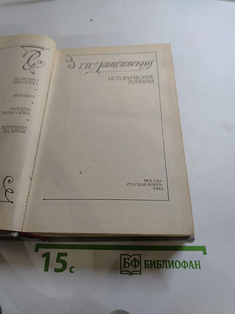 Исторические романы