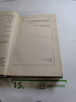 Исторические романы