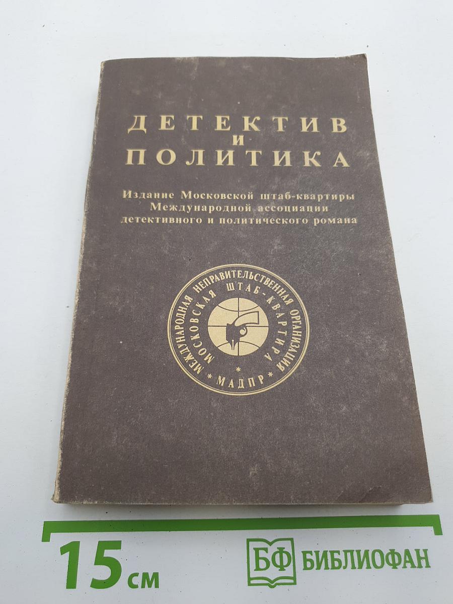 Детектив и политика