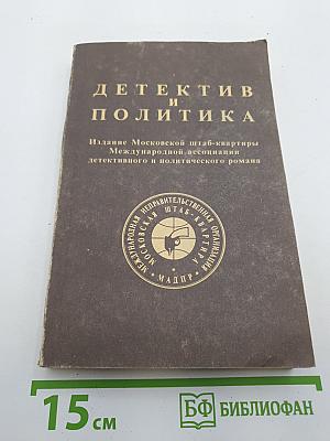 Детектив и политика