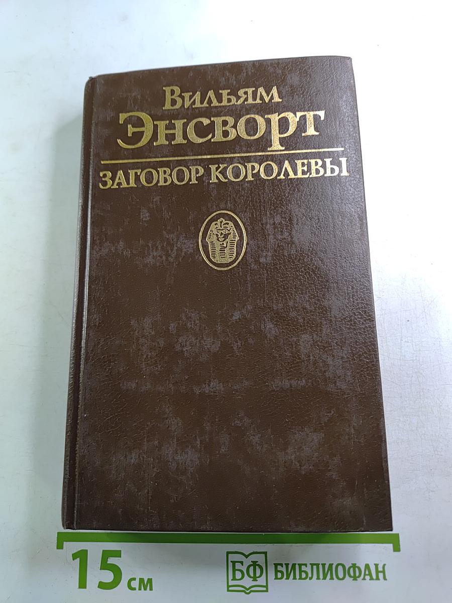 Заговор Королевы