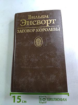 Заговор Королевы