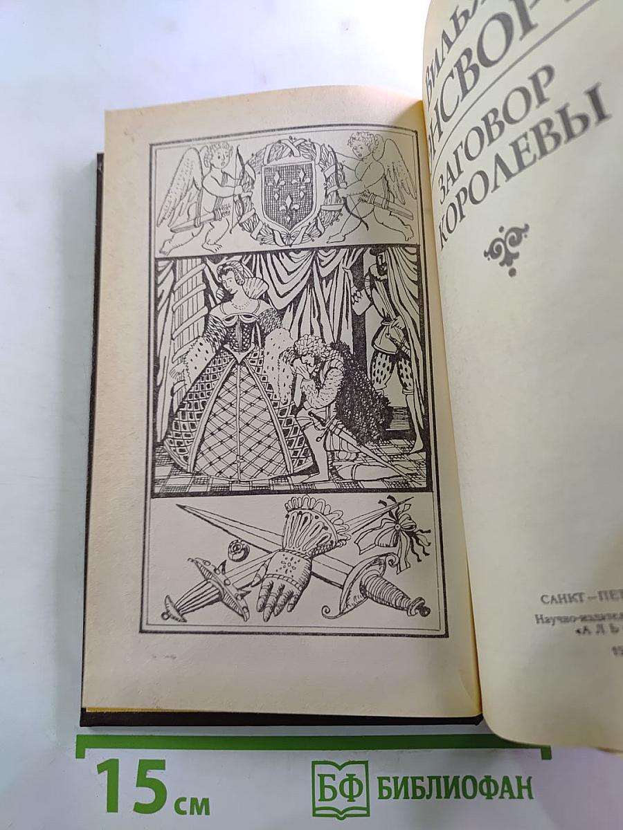 Заговор Королевы