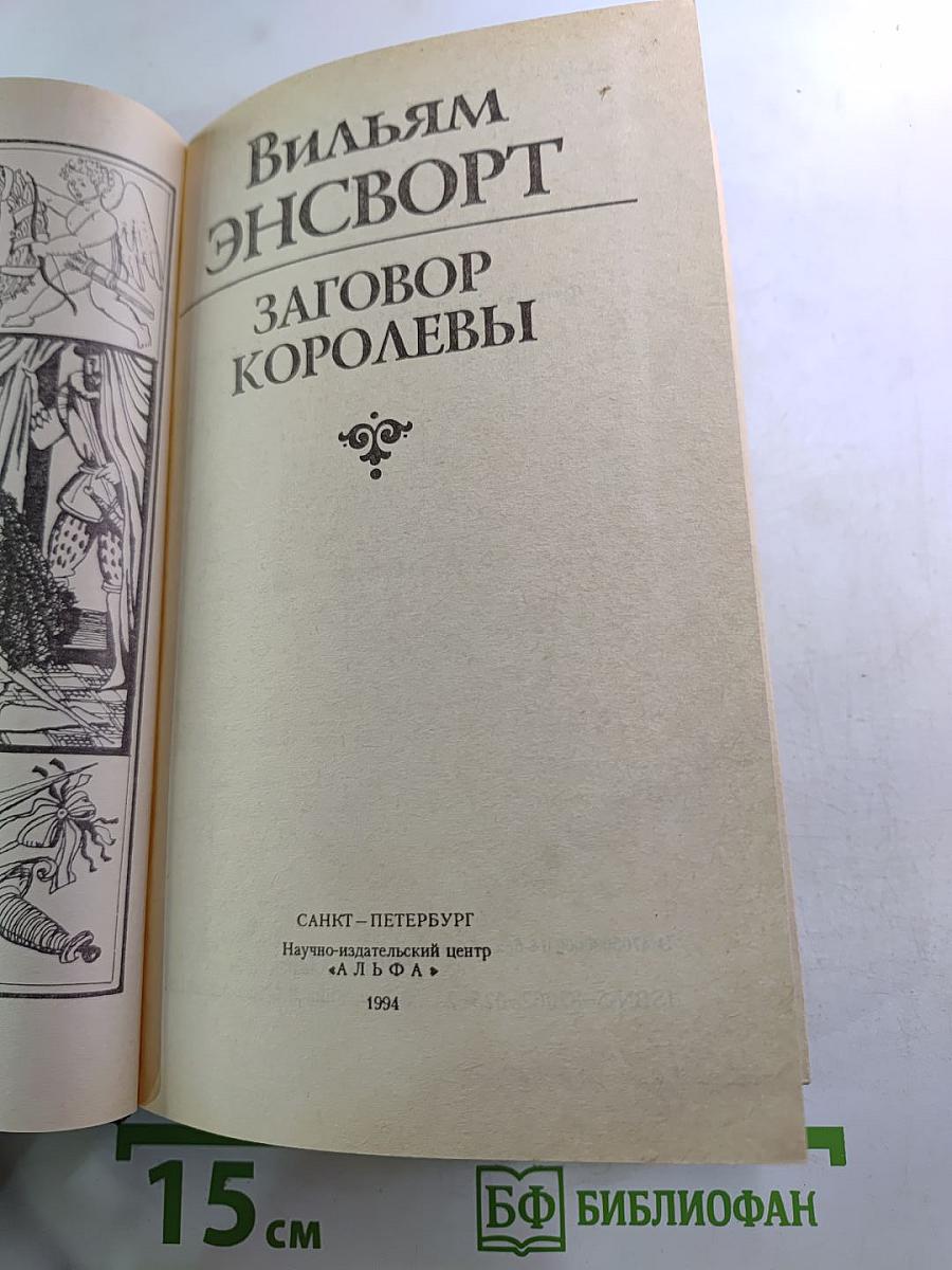 Заговор Королевы