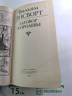 Заговор Королевы