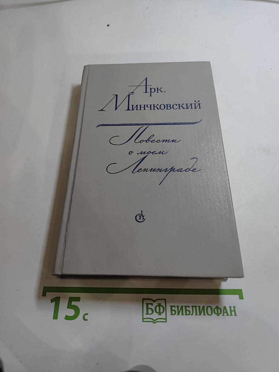 Повести о моем Ленинграде