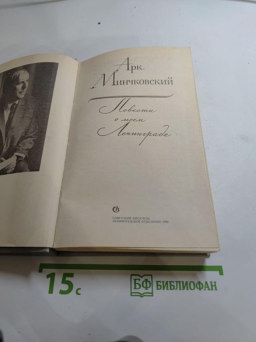 Повести о моем Ленинграде