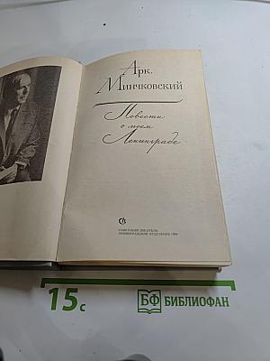 Повести о моем Ленинграде