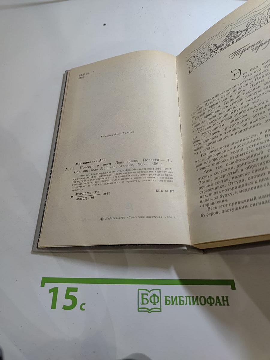 Повести о моем Ленинграде