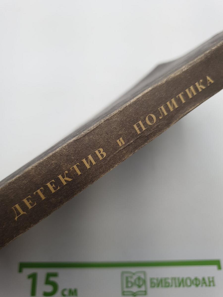 Детектив и политика