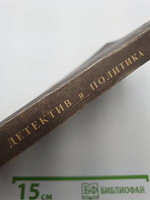 Детектив и политика