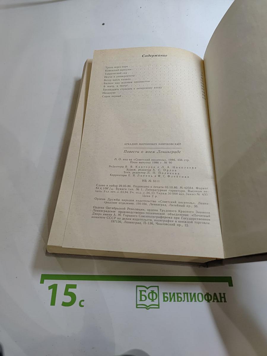 Повести о моем Ленинграде
