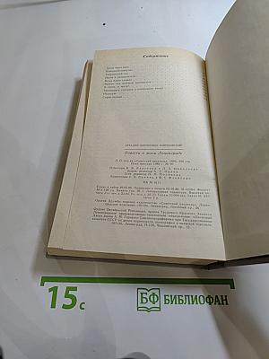 Повести о моем Ленинграде